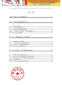 财务管理之建筑工程施工成本管理体系