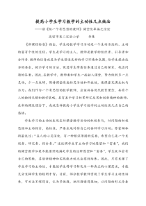 提高小学生学习数学的主动性几点做法