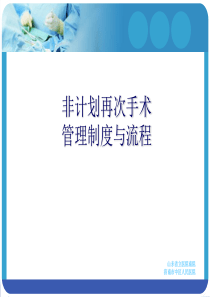 非计划再次手术管理制度及流程