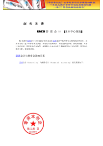 财务管理之联想管理会计成本中心规划doc