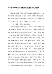 关于泰州市城区体育教师队伍建设的几点策略-2019年教育文档