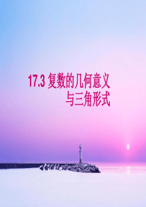 17.3复数的几何意义与三角形式