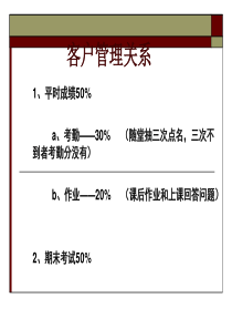 客户关系管理第1章