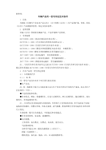 四、车辆产品同一型号判定技术条件doc-河北省工业和信息