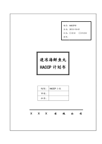 HACCP01速冻海鲜鱼丸计划书