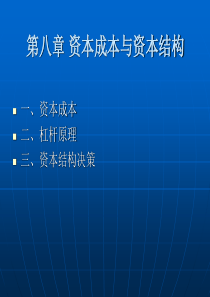 财务管理第八章资本成本与资本结构