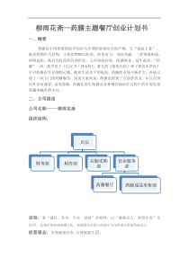 药膳主题餐厅创业计划书