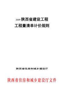 陕西省建设工程工程量清单计价规则(2009)