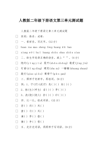 人教版二年级下册语文第三单元测试题