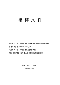 四川信息职业技术学校绿化苗木采购文件