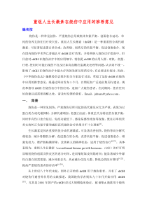 重组人生长激素在烧伤中应用的推荐意见