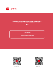 2019年辽宁公务员考试行测真题卷及参考答案(A