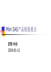 Mini_SAS产品检验重点