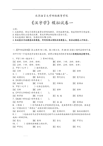 汉字学模拟试卷与答案