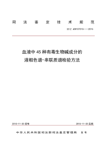 血液中45种有毒生物碱成分的液相色谱-串联质谱检验方法