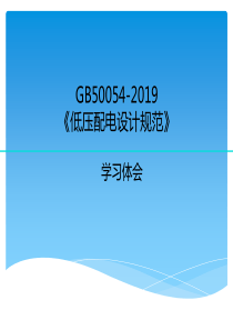 GB50054-2019低压配电设计规范-学习体会