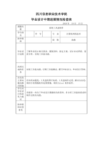 四川信息职业技术学院毕业设计中期检查记录表