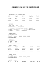 新部编版三年级语文下册字词专项练习题