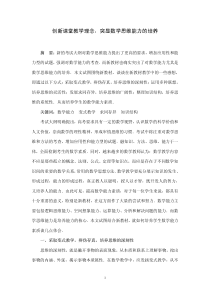 创新课堂教学理念，突显数学思维能力的培养