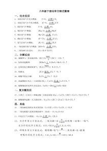 浙教版八年级科学下册化学方程式总结