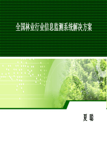 全国林业行业信息监测系统解决方案