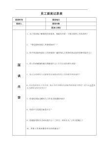 员工面谈记录表