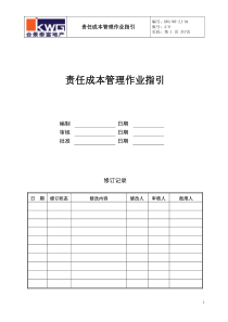 责任成本作业指引KWG-WR-ZJ-04