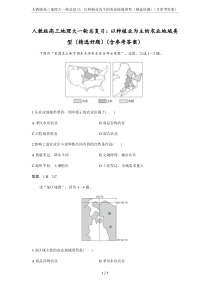 人教版高三地理大一轮总复习：以种植业为主的农业地域类型(精选好题)(含参考答案)