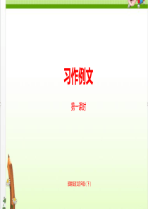 部编版语文四下《习作例文》