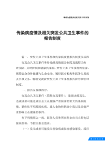 传染病疫情及相关突发公共卫生事件的报告制度