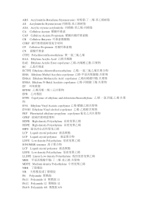 一些聚合物英文简称