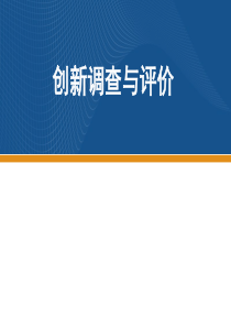 创新调查与创新（PPT44页)