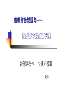 创新财务管理（PDF51页）