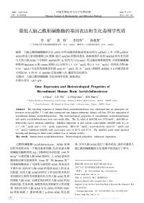 重组人脑乙酰胆碱酯酶的基因表达和生化毒理学性质