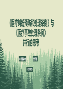 医疗纠纷预防和处理条例与医疗事故处理条例的思考(1)