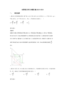 2013-2019年全国卷立体几何空间向量汇编(带解析)2020新课改专用