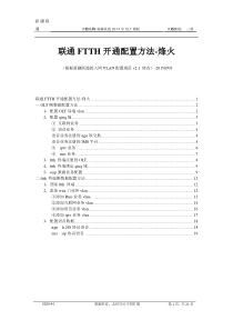 联通FTTH开通配置模版(包含OLT和ONT数据)-烽火