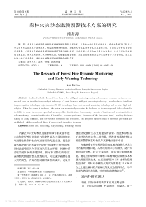 -森林火灾动态监测预警技术方案的研究