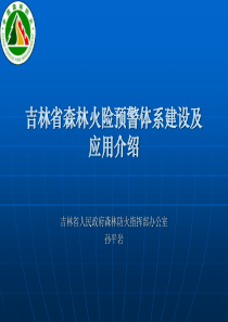 吉林省森林火险预警体系建设及应用2011