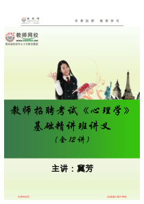 教师招聘心理学基础精讲班讲义冀芳