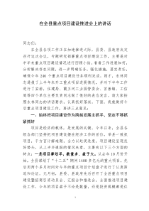 县委书记在全县重点项目建设推进会上的讲话