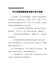 学校新冠肺炎疫情防控资料：因病缺勤病因追查与登记