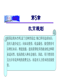 个人理财课件第05章子女教育