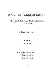 基于STM32单片机的多路数据采集系统设计设计收集资料