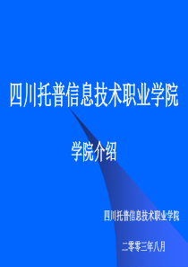 四川托普信息技术职业学院