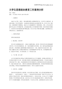 大学生思想政治教育工作案例分析