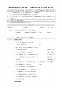 部编人教版道德与法治三年级下册《11-四通八达的交通》(第1、2课时)教案