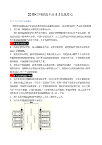 万科建筑专业设计优化要点2015.8.27