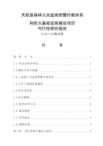 天祝县森林火灾监测预警扑救体系和防火基础设施建设可行性研究报告