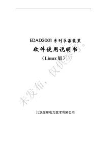 EDAD2001软件使用说明书(Linux)